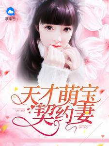 天才萌宝契约妻章节列表