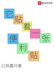 它贴着一张便利贴章节列表