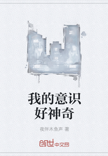 我的意识好神奇章节列表