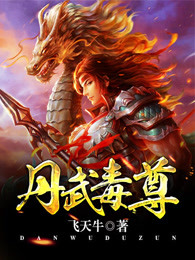 丹武毒尊章节列表