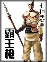 七种武器-霸王枪章节列表