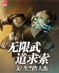 无限武道求索章节列表