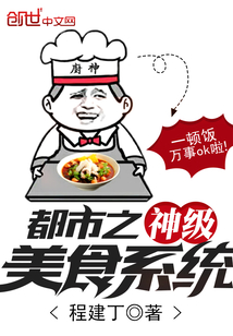 都市之神级美食系统章节列表