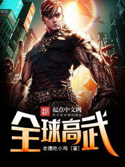 全球高武章节列表