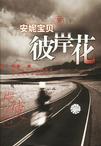 彼岸花(安妮宝贝)章节列表