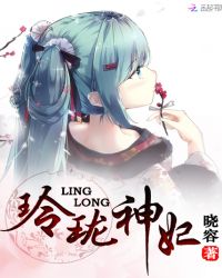 玲珑神妃章节列表