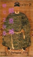 明郑之我是郑克臧章节列表