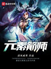 元素箭师章节列表