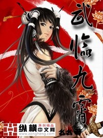 武临九霄章节列表