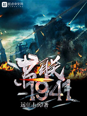 苏联1941章节列表