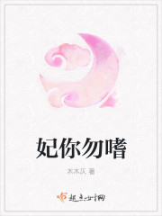 妃你勿嗜章节列表