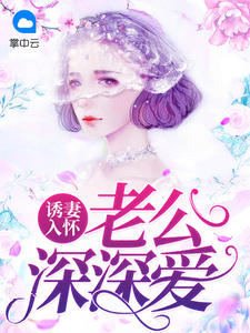 诱妻入怀：老公深深爱章节列表