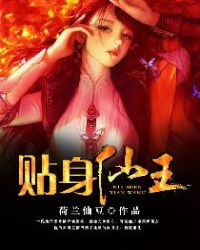 贴身仙王章节列表