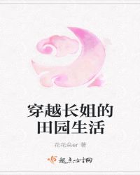 穿越长姐的田园生活章节列表