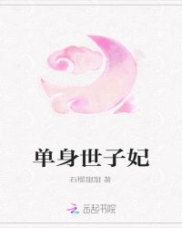 单身世子妃章节列表