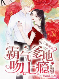 三胎萌宝：霸气爹地吻上瘾章节列表