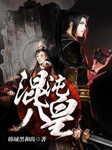 混沌八皇章节列表