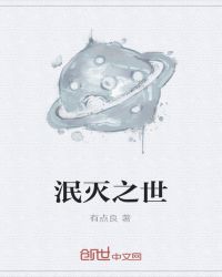 泯灭之世章节列表