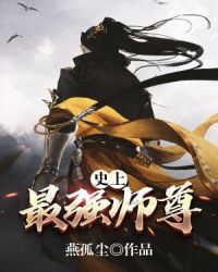 史上最强师尊章节列表