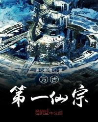 万古第一仙宗章节列表