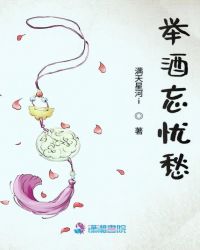 举酒忘忧愁章节列表