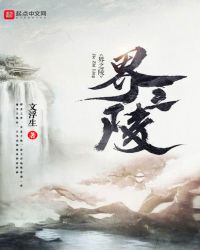 界之陵章节列表