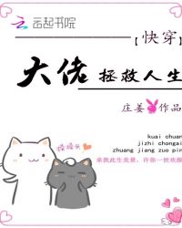 快穿大佬拯救人生章节列表