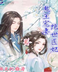 鬼王宠妻：绝世医妃章节列表