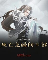 死亡之瞬间下部章节列表