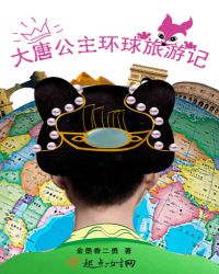 大唐公主环球旅游记章节列表