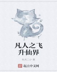 凡人三之飞升仙界章节列表