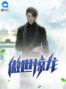 傲世惊龙章节列表