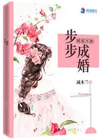 暖爱不休：步步成婚章节列表