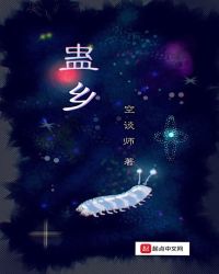 蛊乡章节列表