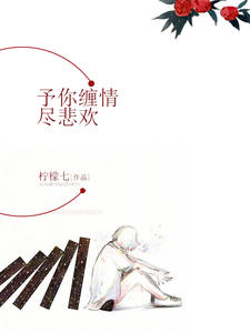 予你缠情尽悲欢章节列表