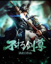 不朽剑尊章节列表
