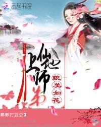 上仙他师弟貌美如花章节列表