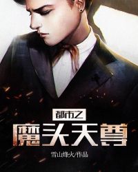 都市之魔头天尊章节列表