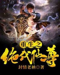 重生之绝代仙尊章节列表