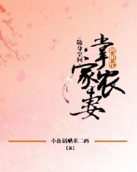 随身空间：掌家农妻种田忙章节列表