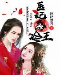 医妃惑冷王章节列表