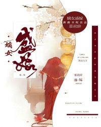 盛嫁嫡女章节列表