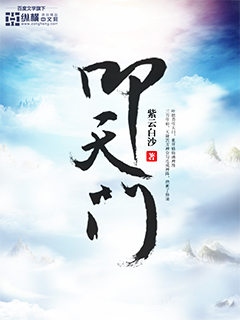 叩天门章节列表