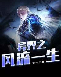 异界之风流一生章节列表