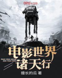 电影世界诸天行章节列表