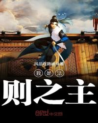 我是法则之主章节列表