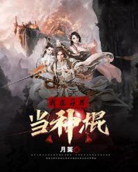 我在异界当神棍章节列表