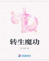转生魔功章节列表