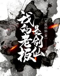 我的老板是剑仙章节列表