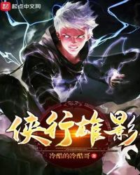 侠行雄影章节列表